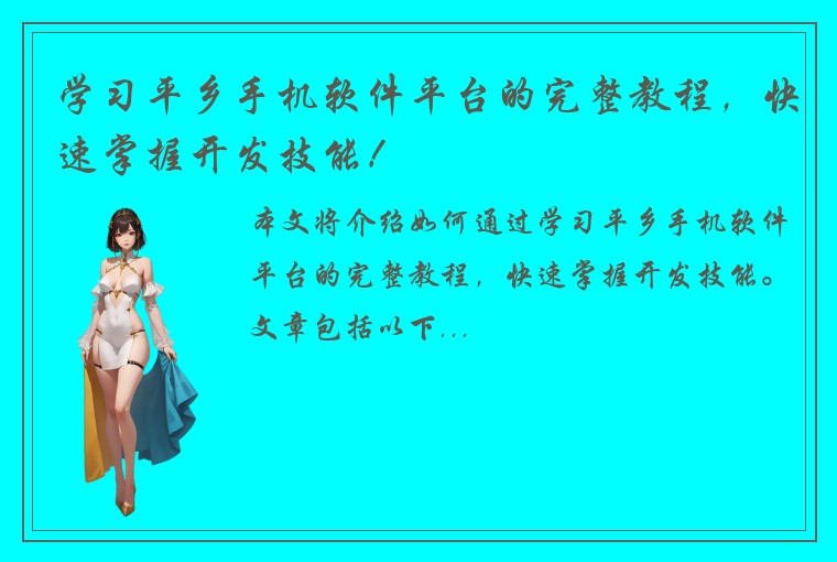 学习平乡手机软件平台的完整教程，快速掌握开发技能！