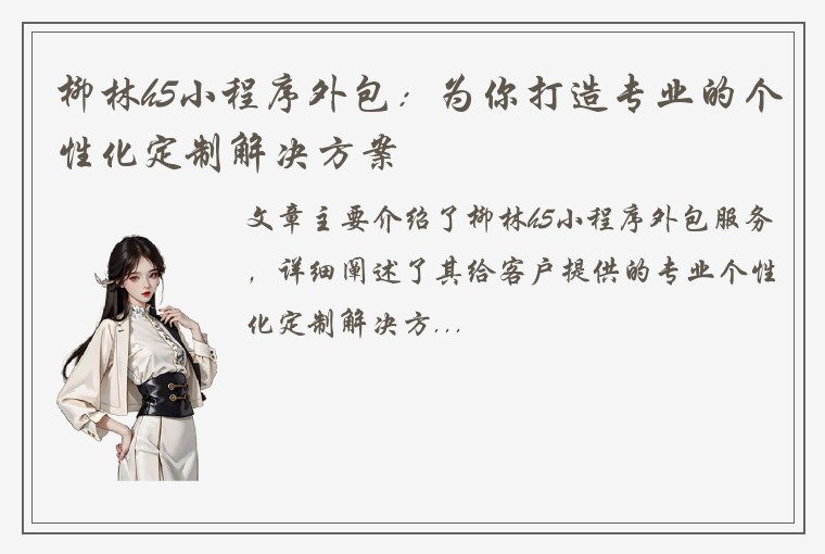 柳林h5小程序外包：为你打造专业的个性化定制解决方案