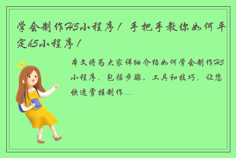 学会制作H5小程序！手把手教你如何平定h5小程序！