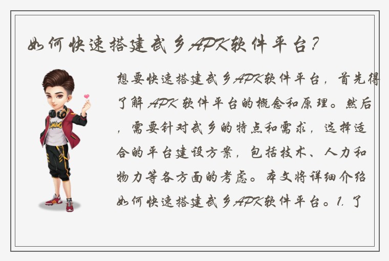 如何快速搭建武乡APK软件平台？