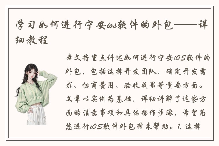 学习如何进行宁安ios软件的外包——详细教程
