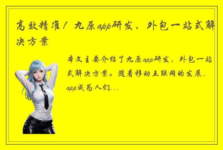 高效精准！九原app研发、外包一站式解决方案