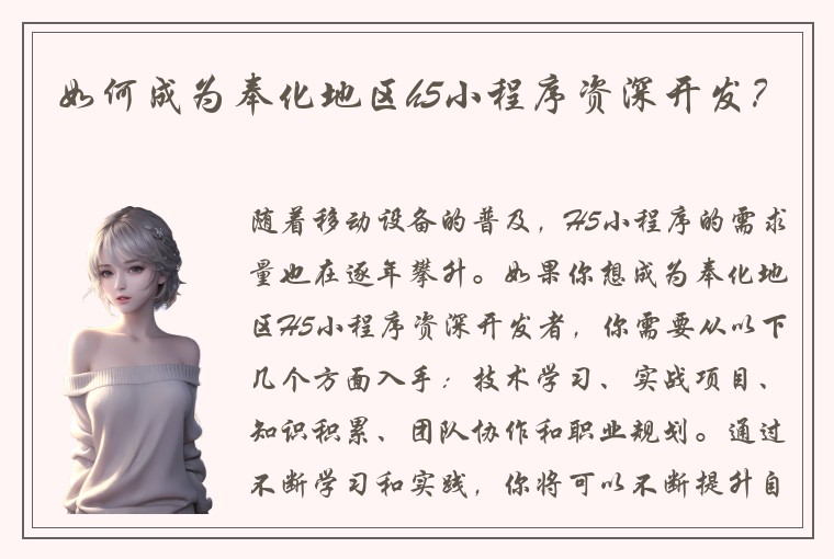 如何成为奉化地区h5小程序资深开发？