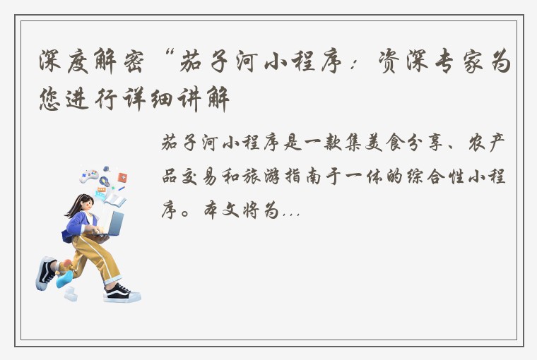 深度解密“茄子河小程序：资深专家为您进行详细讲解