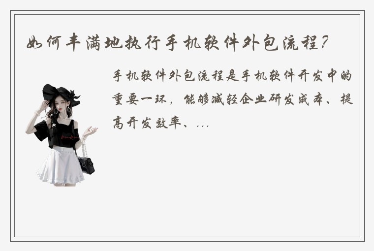如何丰满地执行手机软件外包流程？