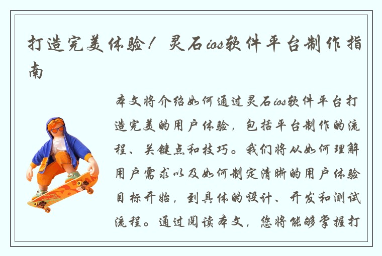 打造完美体验！灵石ios软件平台制作指南