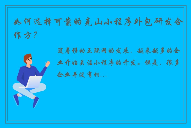 如何选择可靠的克山小程序外包研发合作方？