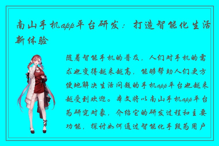 南山手机app平台研发：打造智能化生活新体验