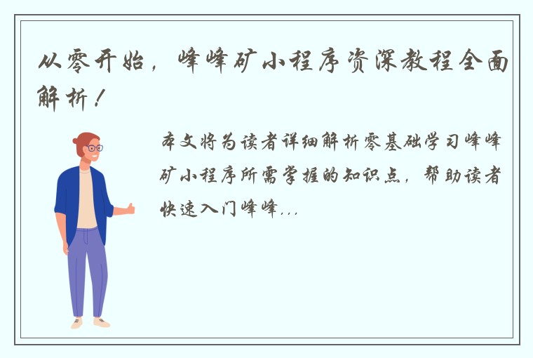 从零开始，峰峰矿小程序资深教程全面解析！