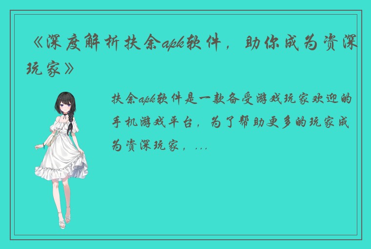 《深度解析扶余apk软件，助你成为资深玩家》