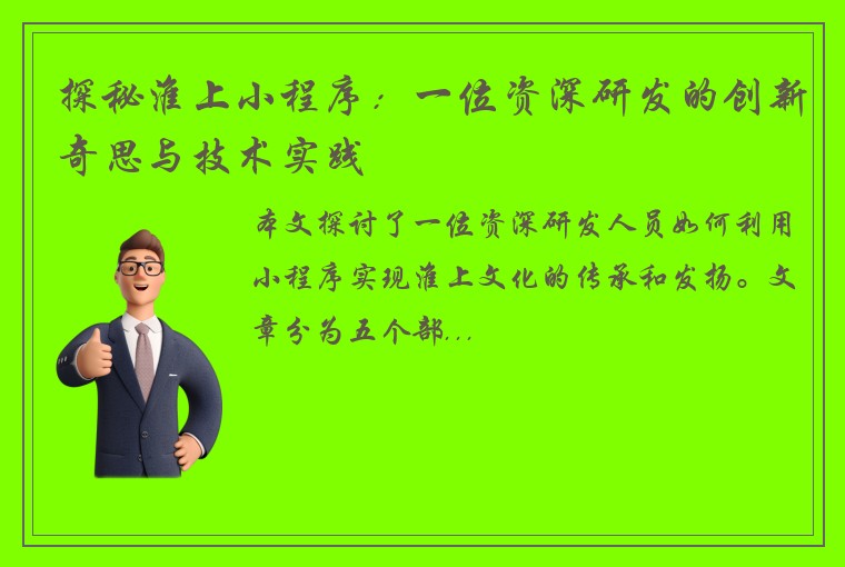 探秘淮上小程序：一位资深研发的创新奇思与技术实践
