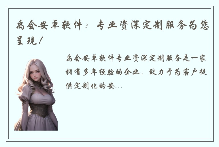 禹会安卓软件：专业资深定制服务为您呈现！