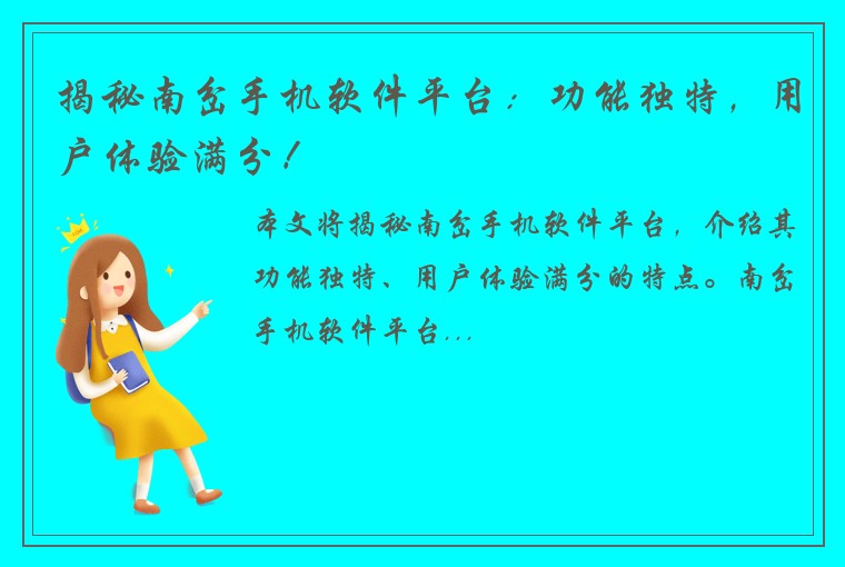 揭秘南岔手机软件平台：功能独特，用户体验满分！
