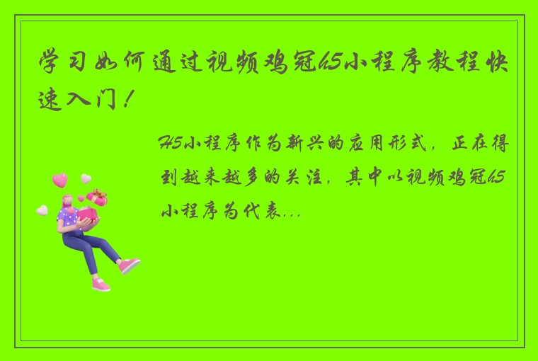 学习如何通过视频鸡冠h5小程序教程快速入门！