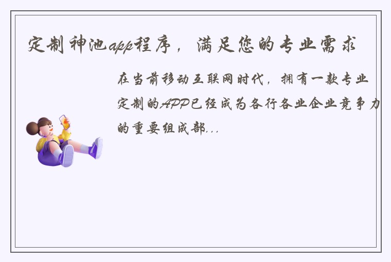 定制神池app程序，满足您的专业需求