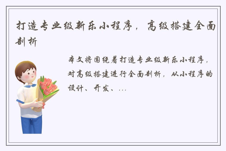 打造专业级新乐小程序，高级搭建全面剖析