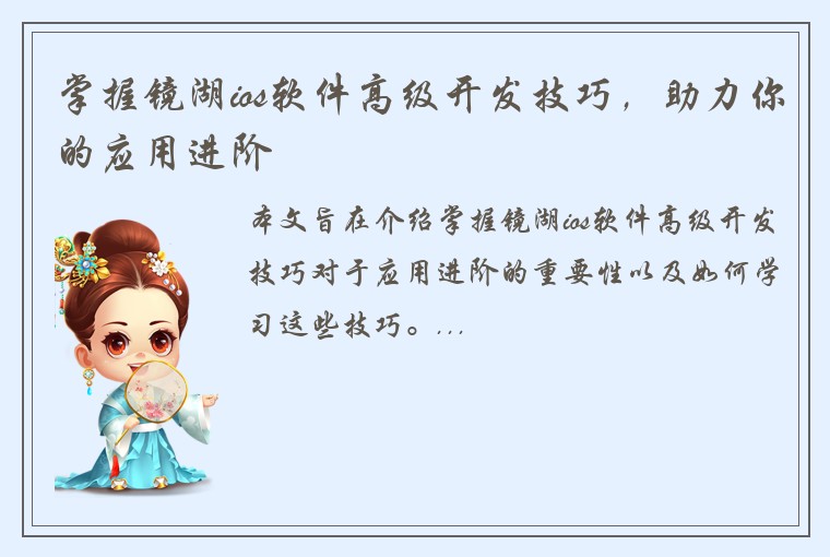 掌握镜湖ios软件高级开发技巧，助力你的应用进阶