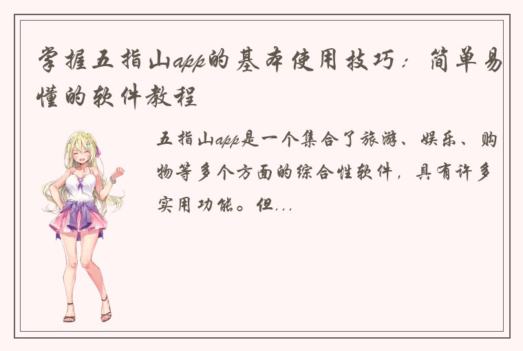 掌握五指山app的基本使用技巧：简单易懂的软件教程