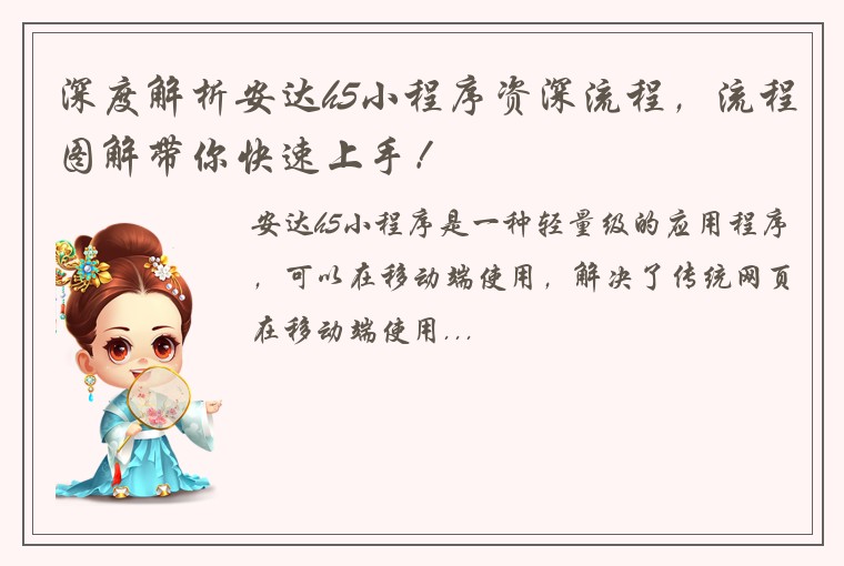 深度解析安达h5小程序资深流程，流程图解带你快速上手！