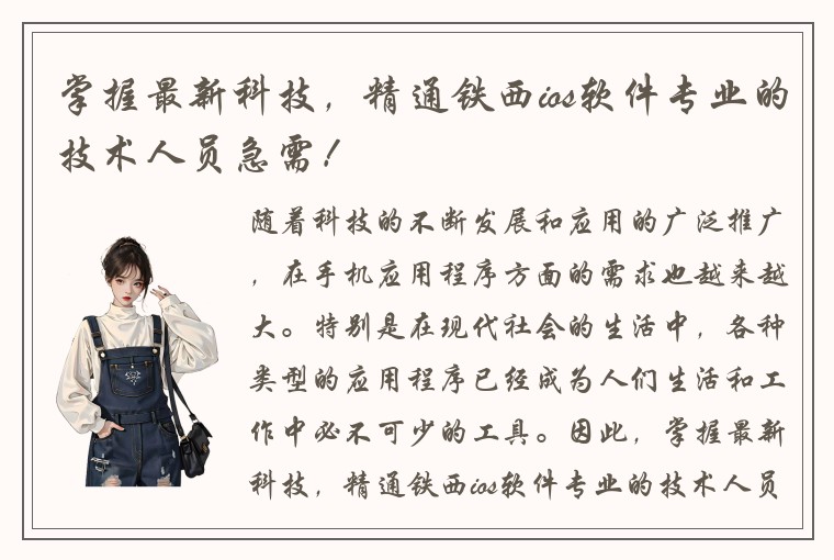 掌握最新科技，精通铁西ios软件专业的技术人员急需！