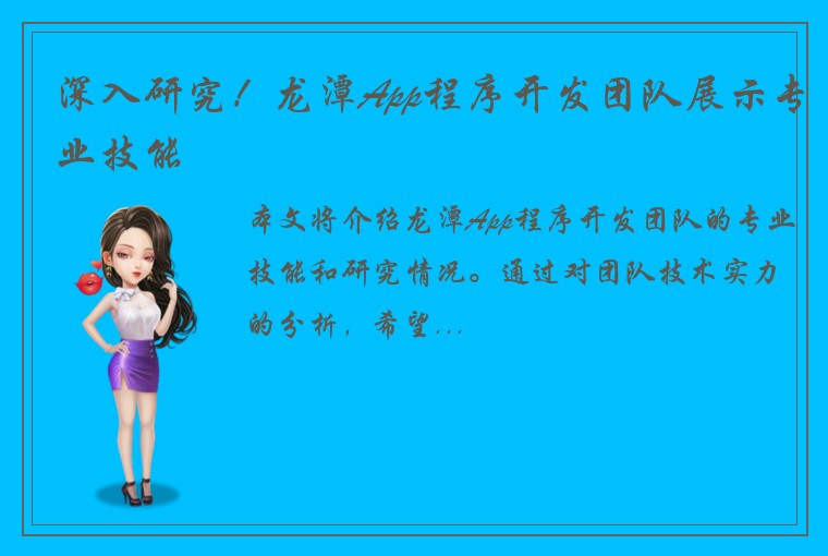 深入研究！龙潭App程序开发团队展示专业技能