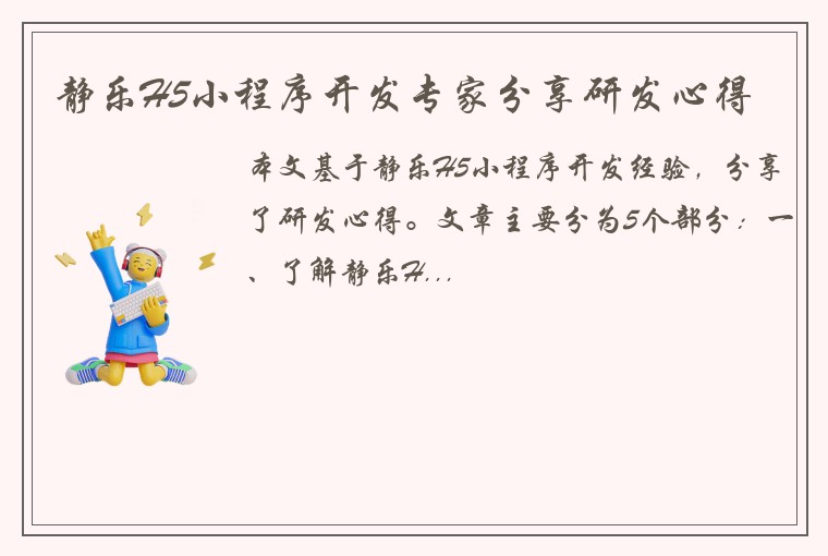 静乐H5小程序开发专家分享研发心得