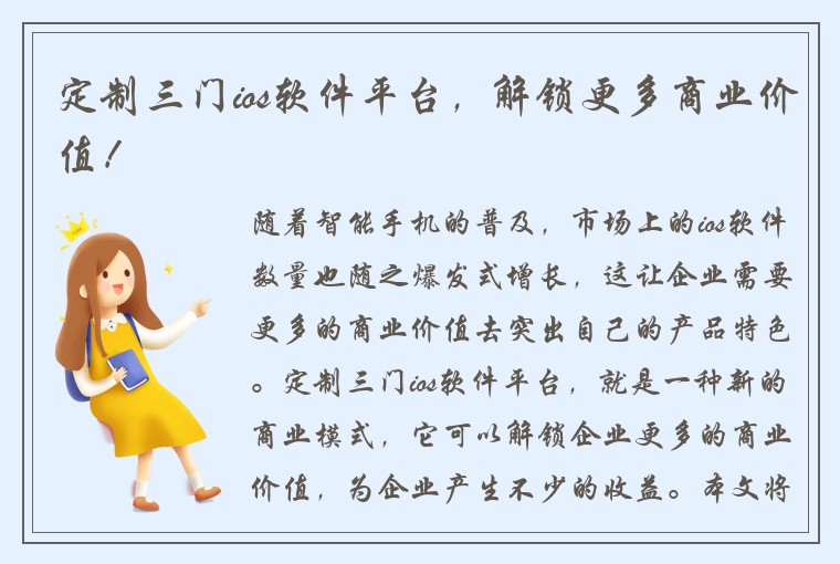 定制三门ios软件平台，解锁更多商业价值！