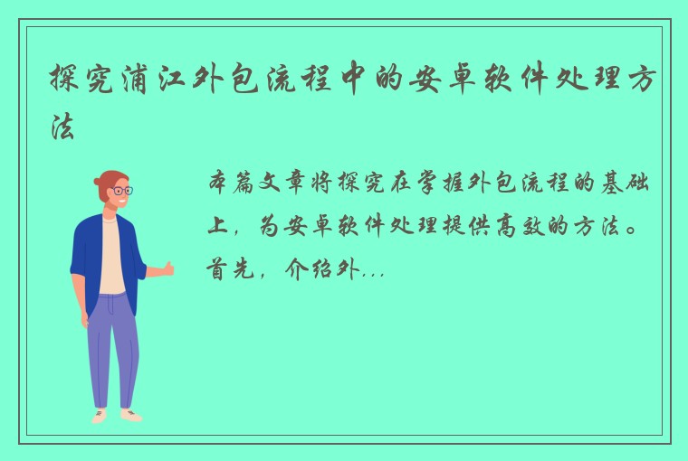 探究浦江外包流程中的安卓软件处理方法