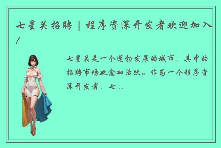 七星关招聘 | 程序资深开发者欢迎加入！