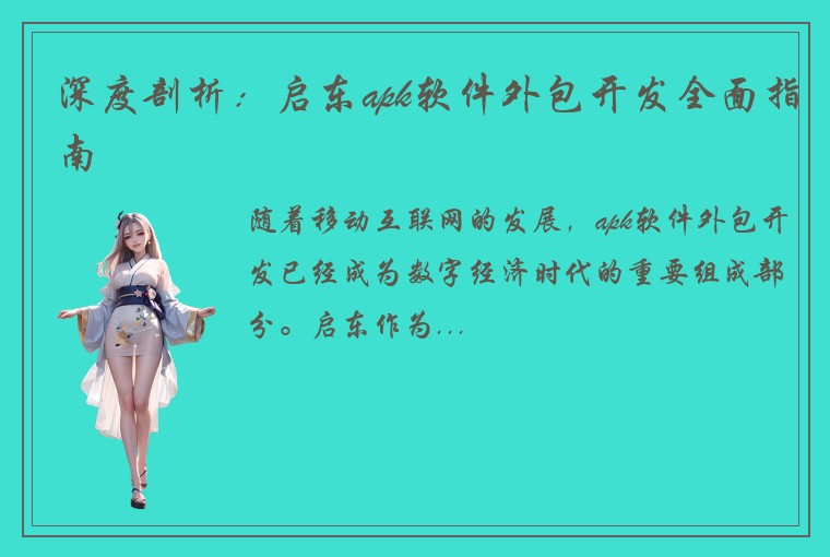 深度剖析：启东apk软件外包开发全面指南