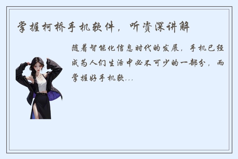 掌握柯桥手机软件，听资深讲解