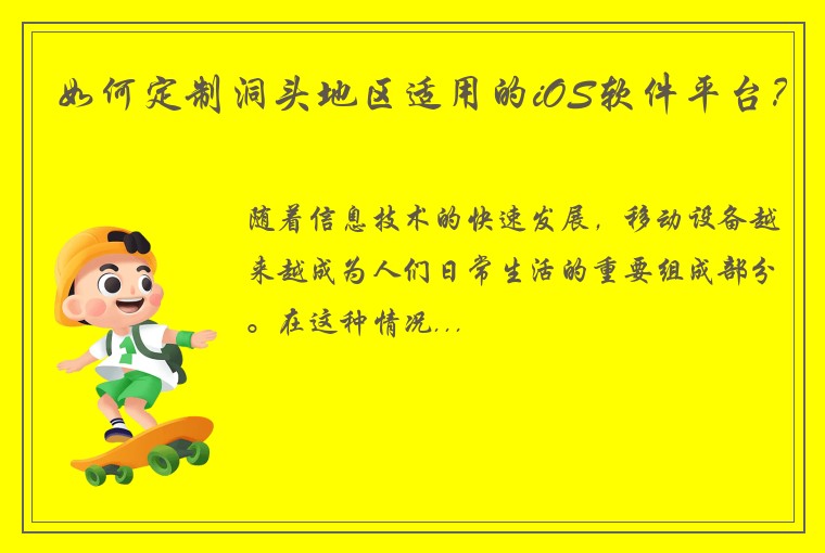 如何定制洞头地区适用的iOS软件平台？