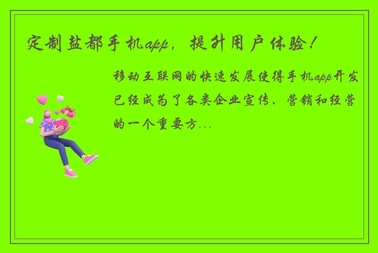 定制盐都手机app，提升用户体验！