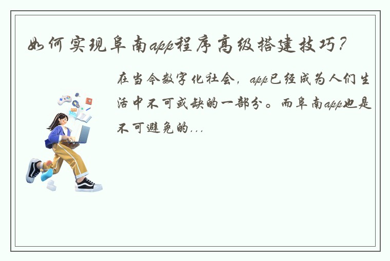如何实现阜南app程序高级搭建技巧？