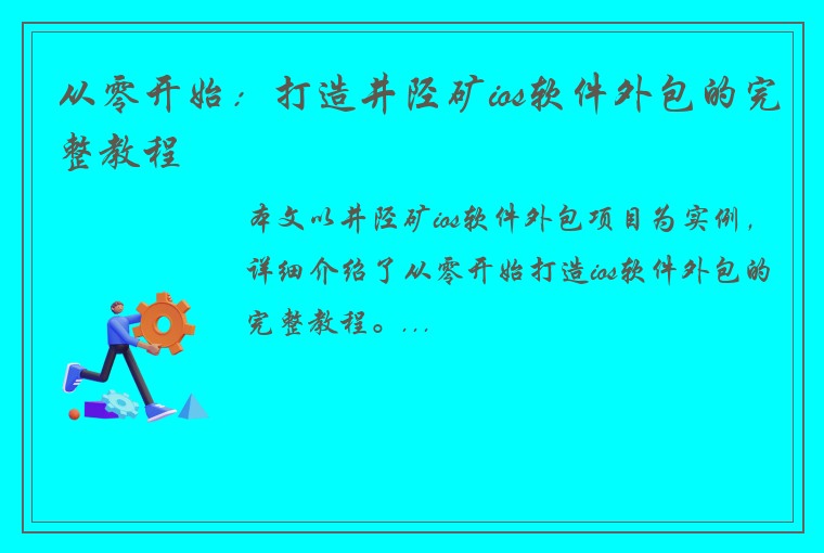 从零开始：打造井陉矿ios软件外包的完整教程