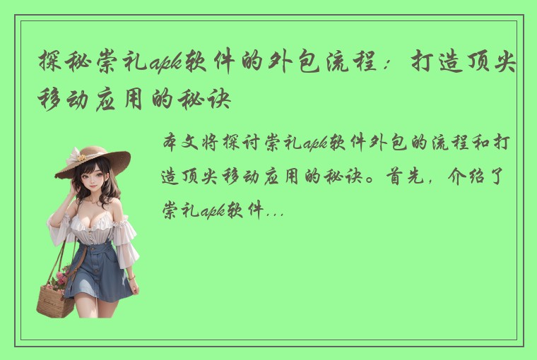 探秘崇礼apk软件的外包流程：打造顶尖移动应用的秘诀