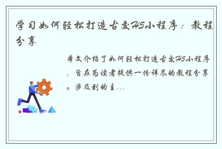 学习如何轻松打造古交H5小程序：教程分享