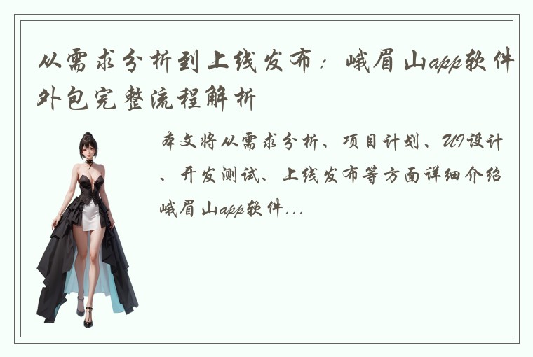 从需求分析到上线发布：峨眉山app软件外包完整流程解析