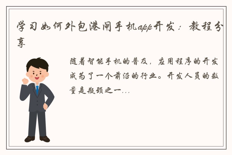 学习如何外包港闸手机app开发：教程分享