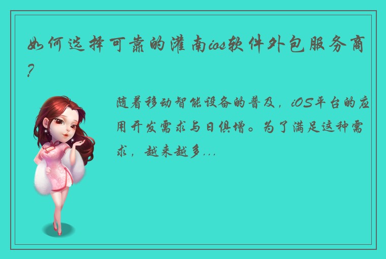 如何选择可靠的灌南ios软件外包服务商？