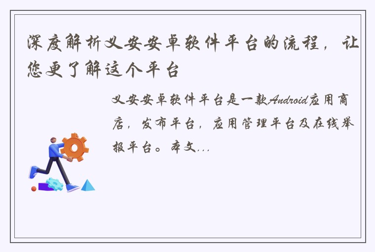 深度解析义安安卓软件平台的流程，让您更了解这个平台