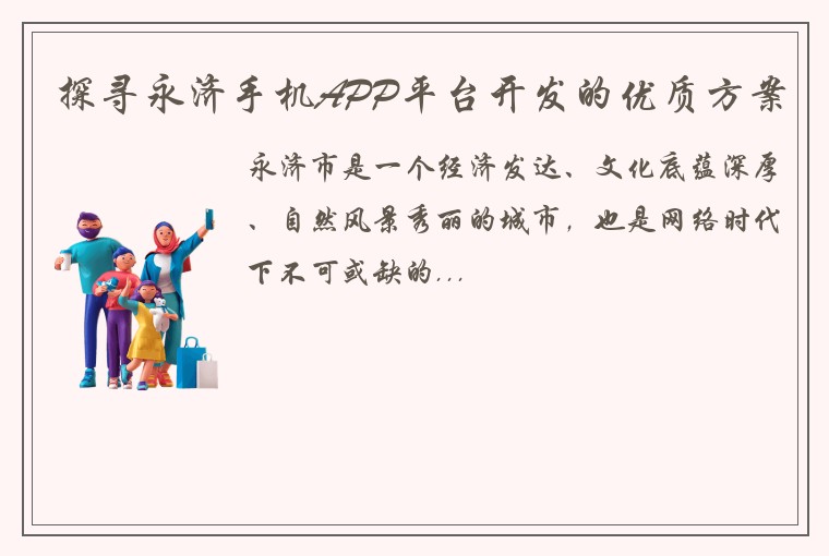 探寻永济手机APP平台开发的优质方案