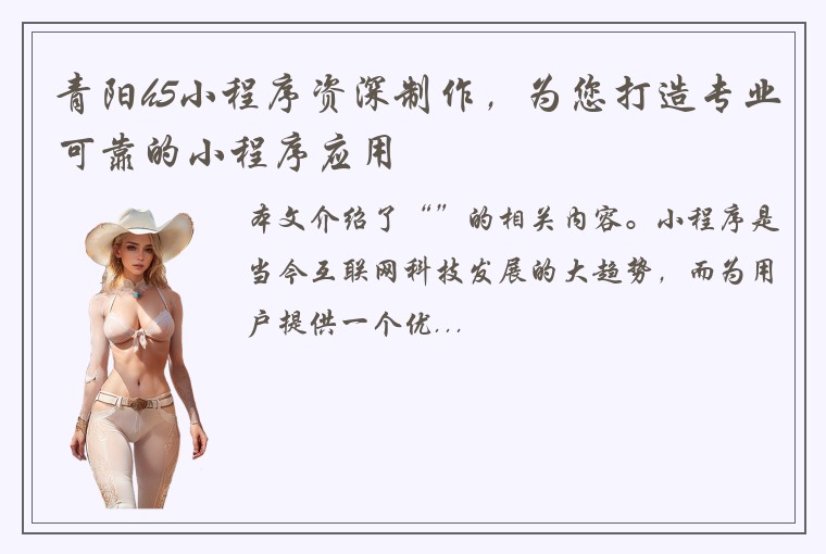 青阳h5小程序资深制作，为您打造专业可靠的小程序应用