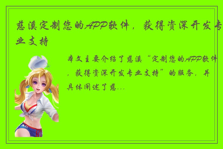 慈溪定制您的APP软件，获得资深开发专业支持