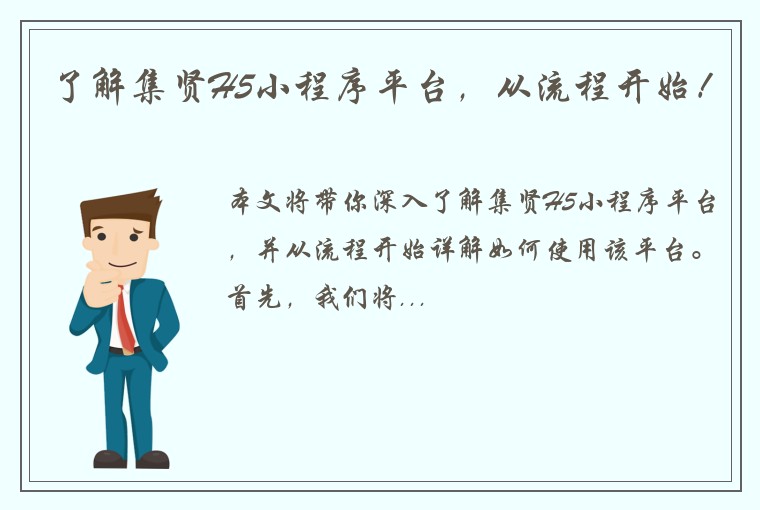 了解集贤H5小程序平台，从流程开始！