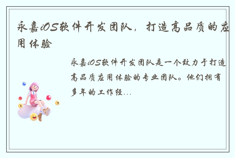 永嘉iOS软件开发团队，打造高品质的应用体验