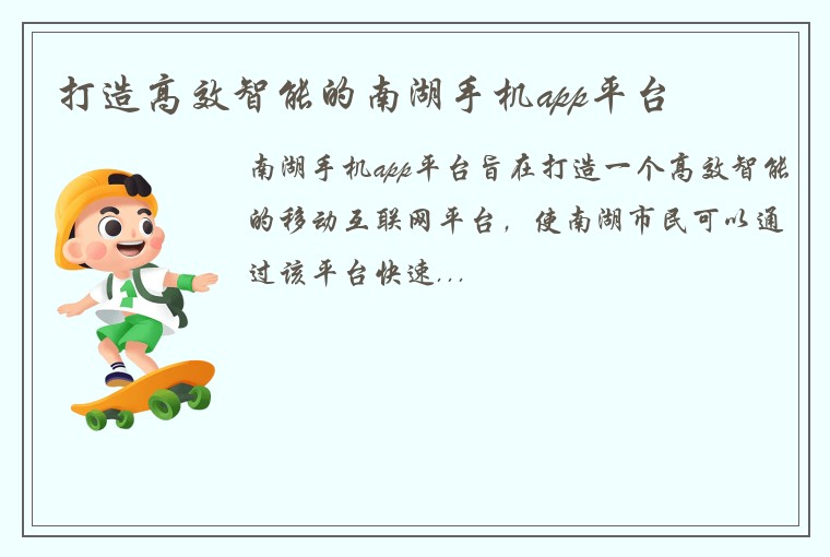 打造高效智能的南湖手机app平台