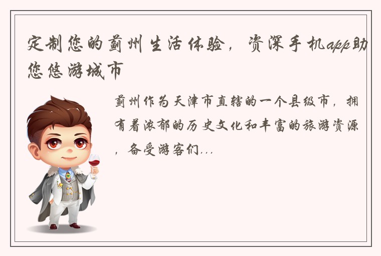 定制您的蓟州生活体验，资深手机app助您悠游城市