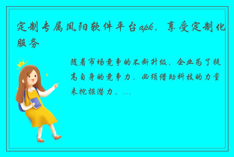 定制专属凤阳软件平台apk，享受定制化服务