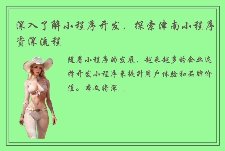 深入了解小程序开发，探索津南小程序资深流程